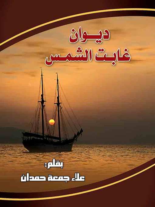 Title details for ديوان: غابت الشمس by علاء جمعة حمدان - Available